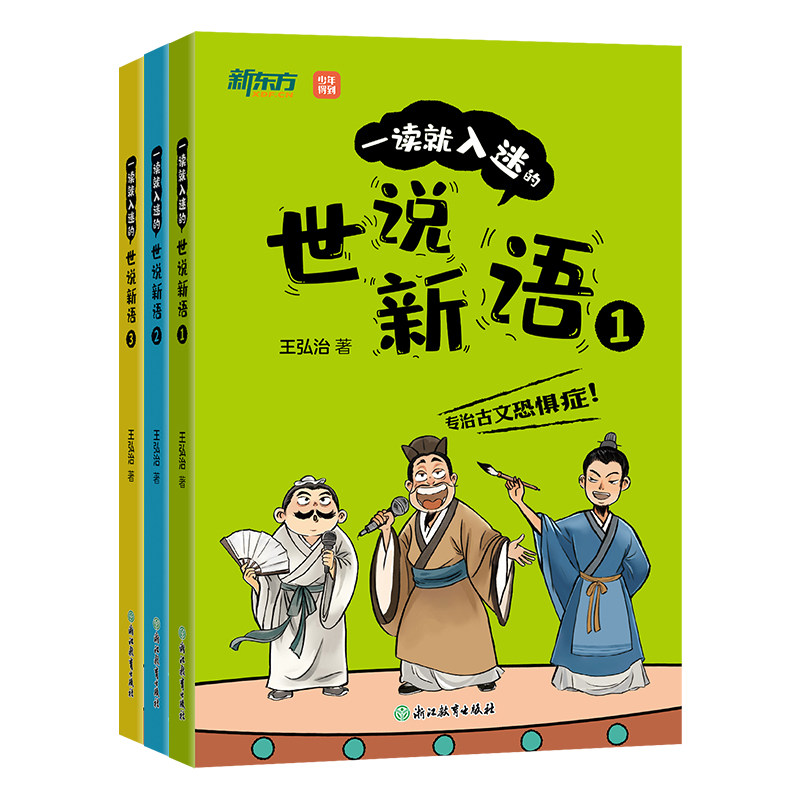 【爆笑解读】一读就入迷的世说新语小学生版 王弘治 三四五六年级阅读课外书必读 儿童书籍  青少年8-15岁 中学生初中生