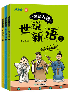全3册王弘治解读小学世说新语