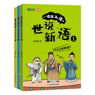 【爆笑解读】一读就入迷的世说新语小学生版 王弘治 三四五六年级阅读课外书必读 儿童书籍 青少年8-15岁 中学生初中生