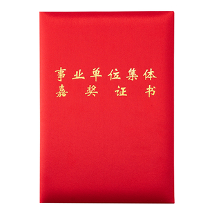公务员奖励证书 事业单位工作人员嘉奖证书 事业单位集体嘉奖证书定制记功外壳8K红色6k绸缎封面绸布封皮制作