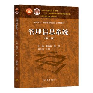 【现货正版】十二五 管理信息系统（第7版）专科教材 经济管理类 大学教材 高等学校管理学各专业的教材 企事业单位的管理人员