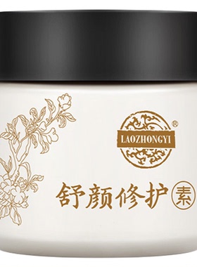 【老中医舒颜霜】正品官方旗舰店