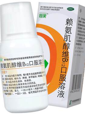 【同笑】赖氨肌醇维B12口服溶液100ml*1瓶/盒