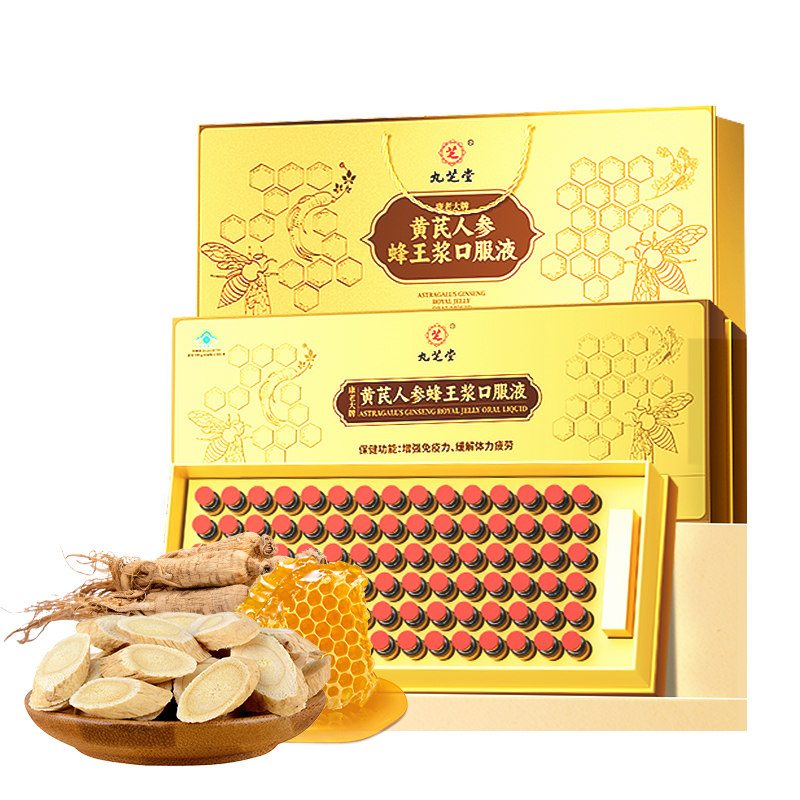 九芝堂黄芪人参蜂王浆口服液中老年增强免疫力缓解疲劳中秋送礼盒