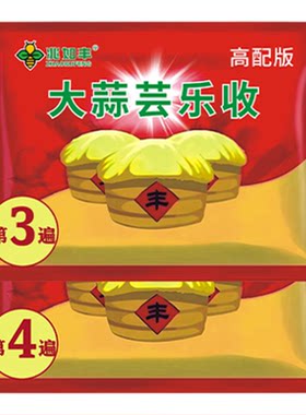 兆如丰禾云乐收大蒜升级4遍药