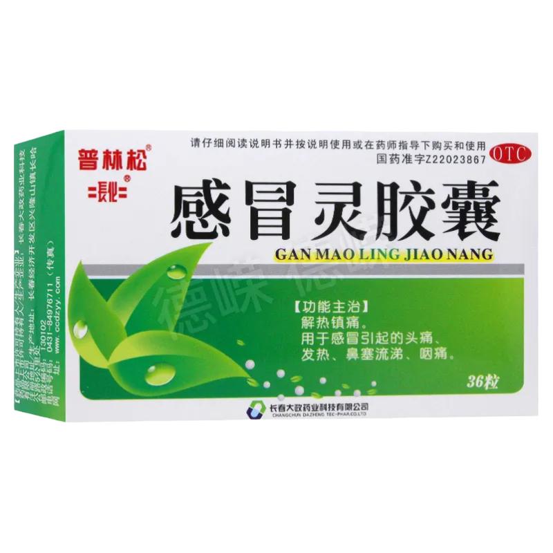 普林松感冒灵胶囊0.5g*36粒/盒感冒引起的头痛鼻塞流涕发热鼻塞