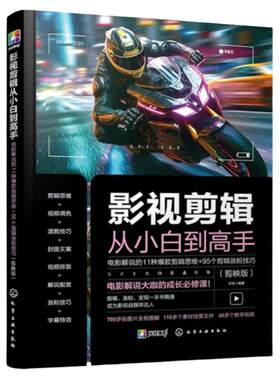 影视剪辑从小白到高手 电影解说的11种爆款剪辑思维+95个剪辑涨粉技巧 剪映版 自媒体人影视剪辑电影解说大V影视剪辑爱好者阅读