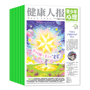 青少年心理报健康人报2026年1/2月新【全年/半年订阅/2025年1-12月】8-15岁初高中学生情绪管理父母教育身理报课堂内外杂志过刊