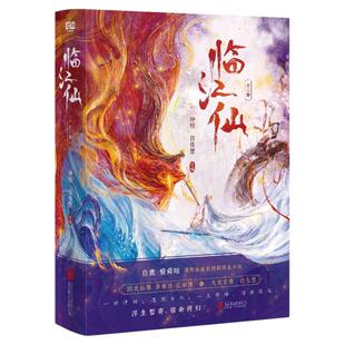 临江仙全2册正版仲恒吕佳慧改编古装言情悬疑推理小说白鹿曾舜晞领衔主演影视剧同名原著实体小说青春文学白九思仙侠玄幻古风小说