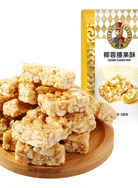 如水椰蓉腰果酥120g酥糖休闲零食