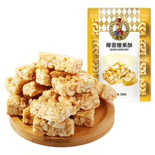 【如水椰蓉腰果酥120g】越南腰果碎仁≥60%配料干净坚果休闲食品