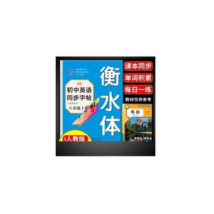 2026八年级上册英语同步字帖人教版衡水体初二8年级上初中生学生专用练字帖钢笔临摹练习本写字课课练语文字贴下册下作文英文课本