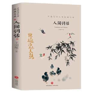 人间词话 王国维著中国文学大师经典文库书籍王国维诗词美学读懂人生三境界青少年初中高中生课外阅读书籍古代经典文学名著