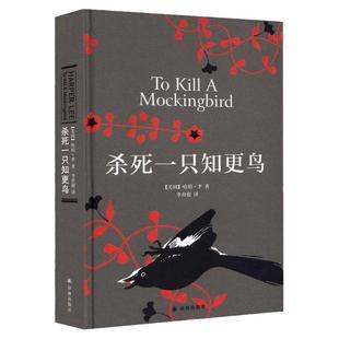 杀死一只知更鸟哈珀李著普利策奥斯卡获奖作品关于勇气正义的成长教科书中小学生课外阅读必读现当代外国经典文学长篇小说畅销书籍