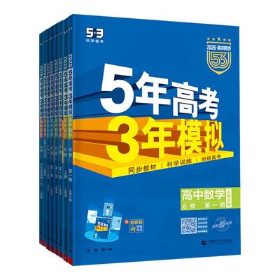 五年高考三年模拟高一高二全册
