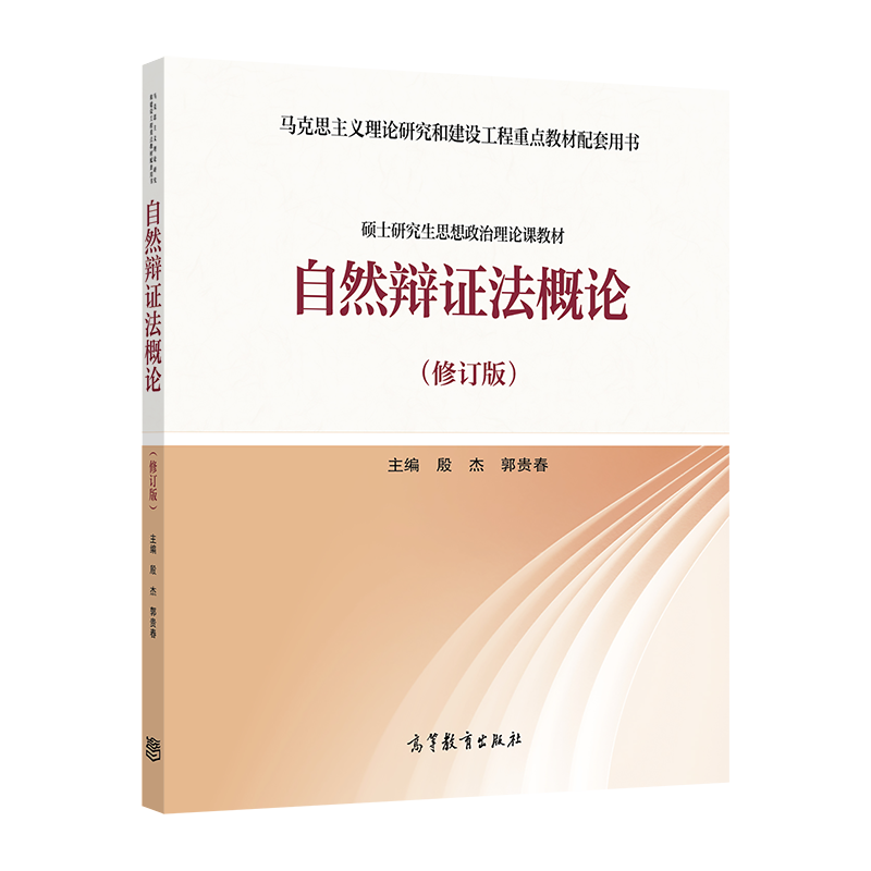自然辩证法概论高等教育出版社