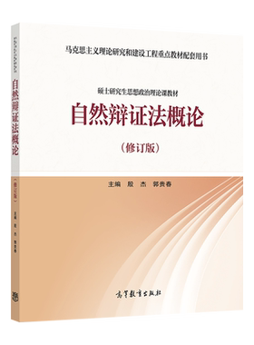 自然辩证法概论高等教育出版社