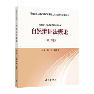 自然辩证法概论高等教育出版社