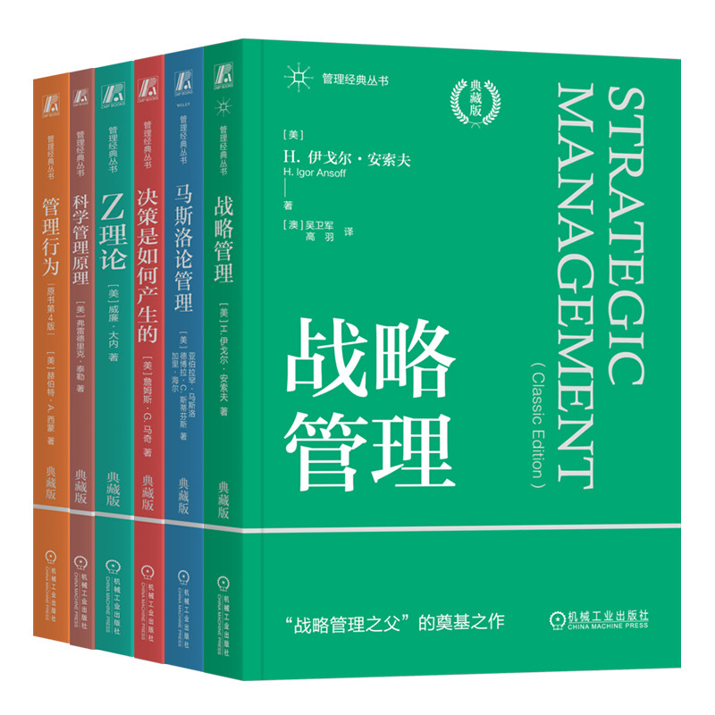 官网套装 经典管理6册套装(管理行为+决策是如何产生的+科学管理原理+战略管理+Z理论+马斯洛论管理)管理 决策制定 理性 激励