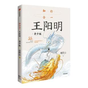 【8岁以上】知行合一王阳明 青少版 度阴山著 中信出版社图书 正版