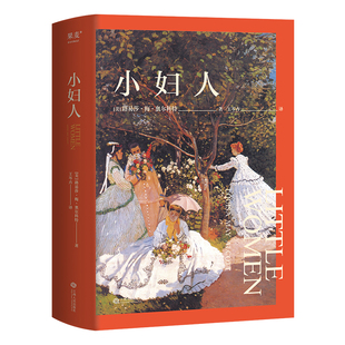 小妇人 路易莎梅奥尔科特 2026无删节版 奥斯卡获奖影片原著 女性成长 世界名著 外国文学小说 果麦出品