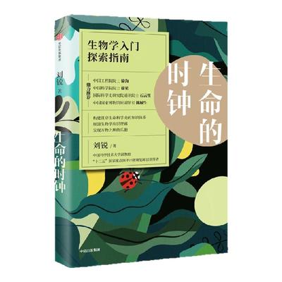 生命的时钟刘锐中信出版