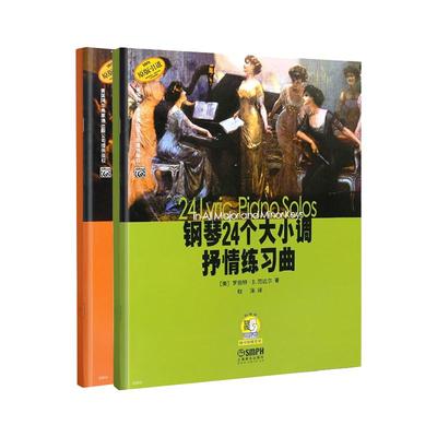 钢琴24个大小调抒情练习曲浪漫练习曲 钢琴基础练习演奏曲进行曲教程教材书籍上海音乐出版社