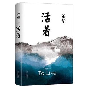 活着余华正版书籍易烊千玺推荐阅读经典作品长篇小说中国现当代文学民国历史畅销书籍排行榜社会文学读物张艺谋改编电影同名原著