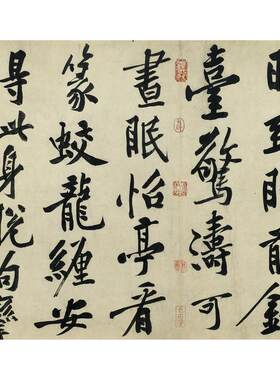 黄庭坚《松风阁诗》如见真迹字帖