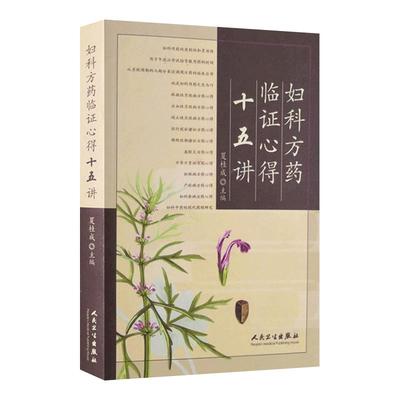 妇科方药临证心得十五夏桂成主编