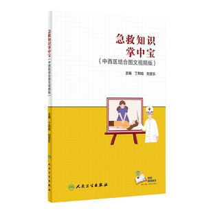 急救知识掌中宝 中西医结合图文视频版 收载25个常见急症的自救和互救方案等 丁邦晗 刘荃乐 编 9787117329590 人民卫生出版社