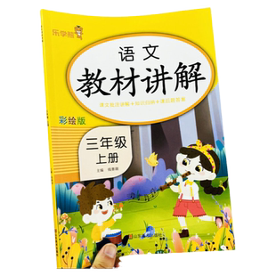 2025三年级上下册语文教材讲解部编人教版3年级下册教材解读字词句短篇课文全解课堂笔记语文数学英语知识总结归纳知识讲解乐学熊
