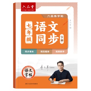 2026新版六品堂湘教版湖南语文同步楷书七八九年级初一二三上下册长沙郴州娄底衡阳株洲湘潭岳阳初中小升初字帖初中生专用练字帖