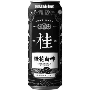 TASTE ROOM风味屋 桂花白啤 精酿啤酒 500ml罐装 整箱小麦白啤酒