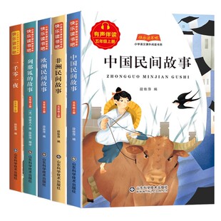全5册 中国民间故事五年级上册必读的课外书正版快乐读书吧田螺姑娘精选欧洲非洲列那狐的故事一千零一夜推荐经典书目暑假阅读书籍