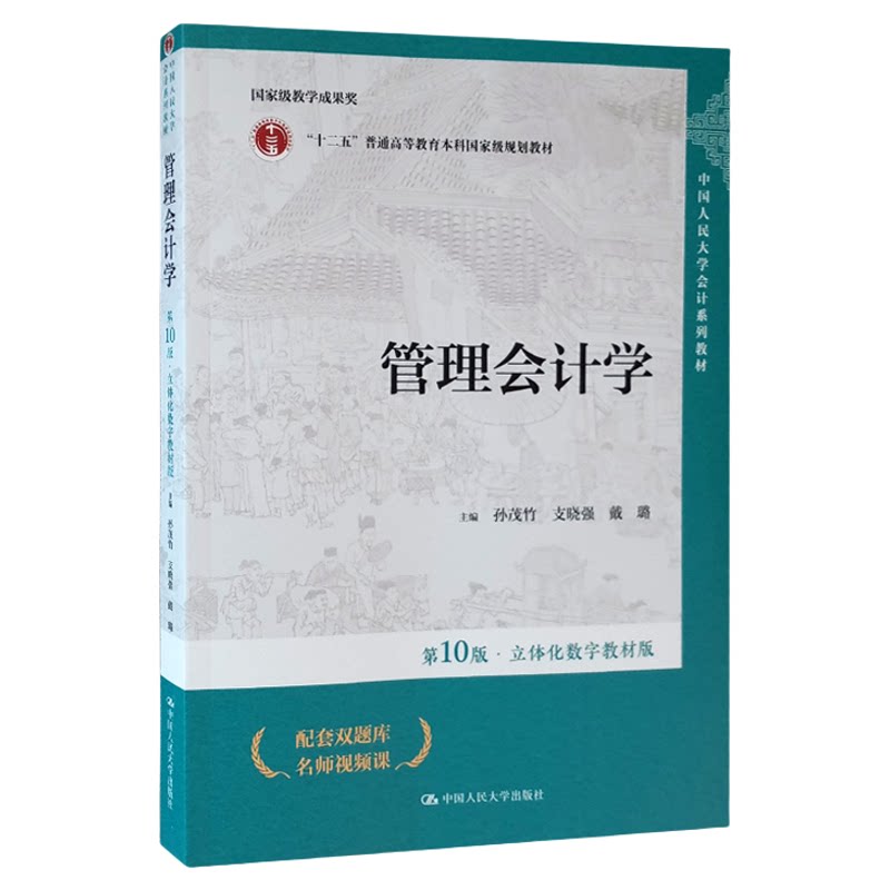 管理会计学 第10版 立体化数字教材版 孙茂竹 支晓强 戴璐 中国人民大学会计系列教材第十版