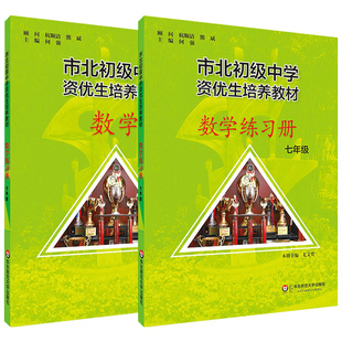 市北资优生教材数学七年级视频课培养教材练习册全套上海市北理四色书初中初一理科竞赛培优课程讲解教材教辅书练习册初级中学培优