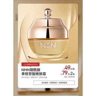 正品NMN烟酰胺单核苷酸焕颜嫩肤面霜促进胶原再生淡化细纹补水