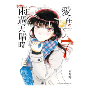 【现货】漫画 爱在雨过天晴时7 眉月啍 恋如止雨 台版漫画书繁体中文原版进口图书 青文出版