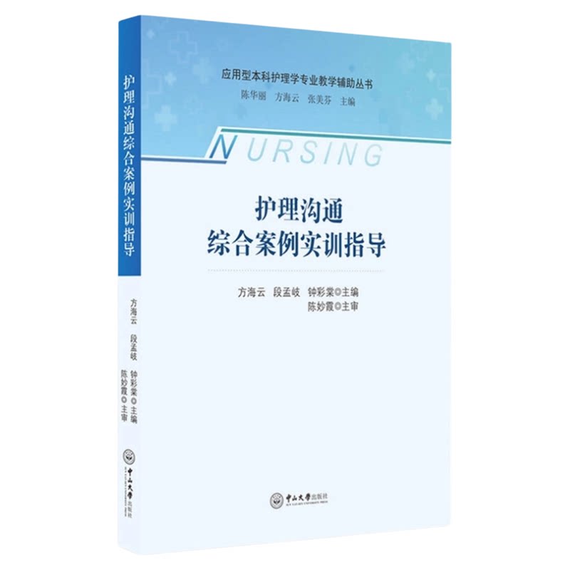 护理沟通综合案例实训指导中大