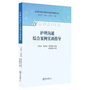 护理沟通综合案例实训指导 中山大学出版社 护患关系急诊门诊沟通护士人际关系语言技巧手术室普通病房电话礼仪 老年危重患者沟通