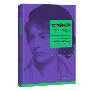 【赠藏书票】女性的权利 玛丽·沃斯通克拉夫特 女性版《人权宣言》收录伍尔夫给作者的文章 现代女性主义开拓者 两性平等 果麦