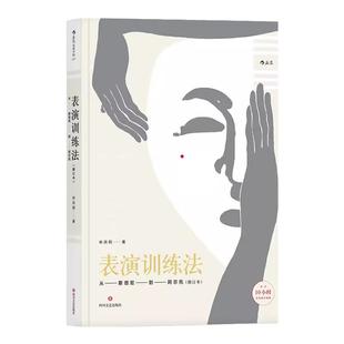 正版现货 表演训练法 林洪桐著 从斯坦尼到阿尔托修订本 演员明星技能技巧书籍 电影学院参考参考