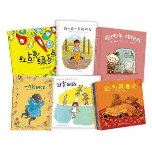 【弯弯推荐】温情安抚绘本系列 一口袋的吻红点点绿点点抱抱你抱抱我回家的路我一直一直往前走因为