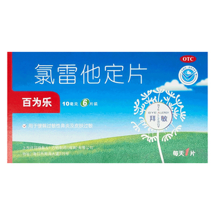 正品】百为乐氯雷他定片10mg*6片过敏性鼻炎慢性荨麻疹流涕鼻痒