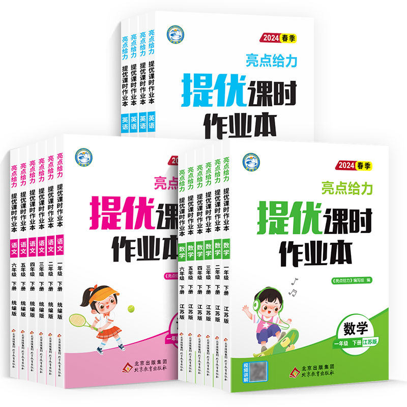 2025秋亮点给力提优课时作业本一年级上册二2三3四4五5六6年级上下册多维互动空间数学语文英语人教译林苏教版江苏专用同