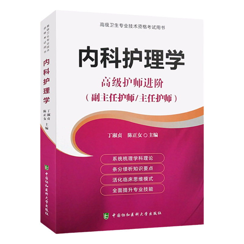 正版内科护理学护师进阶