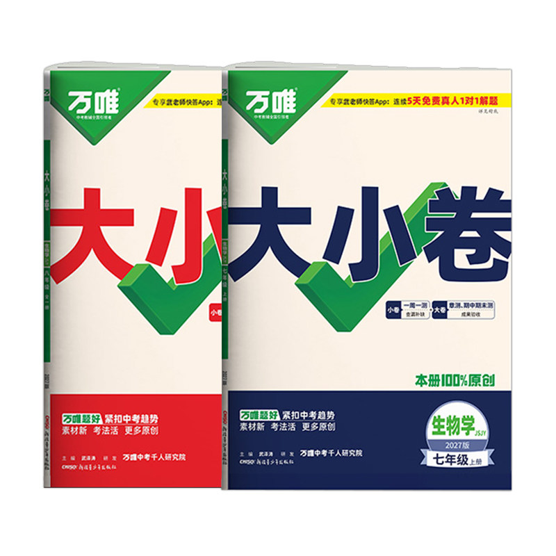 苏教版生物万唯中考大小卷