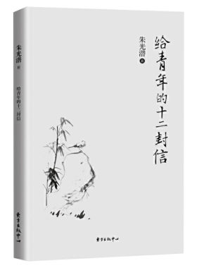 【新华书店】给青年的十二封信 朱光潜 著 著 中国哲学经典书籍 东方出版中心 新华书店旗舰店正版图书籍