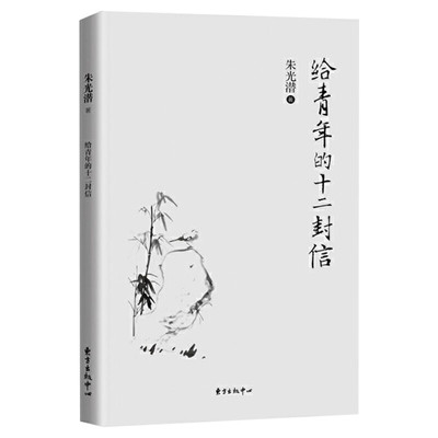 【新华书店】给青年的十二封信 朱光潜 著 著 中国哲学经典书籍 东方出版中心 新华书店旗舰店正版图书籍